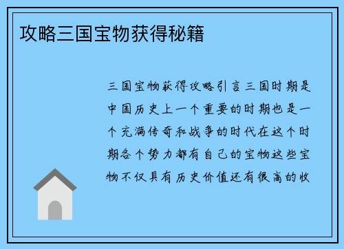 攻略三国宝物获得秘籍