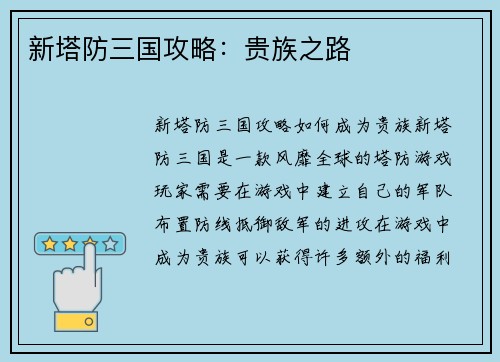 新塔防三国攻略:贵族之路